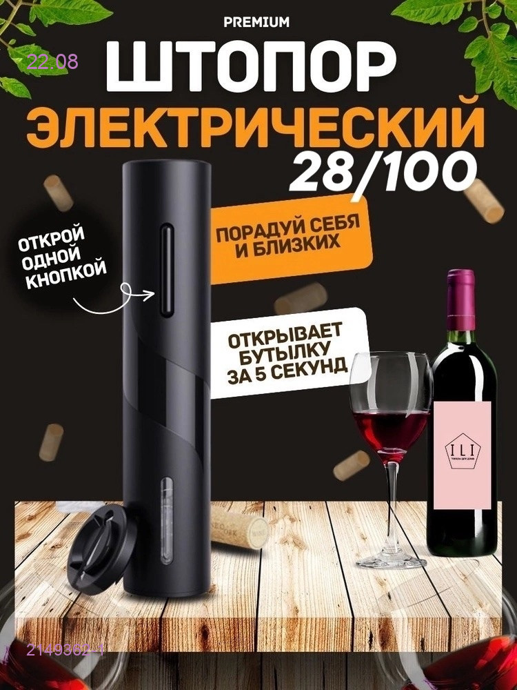 Электрический штопор 2149362-1