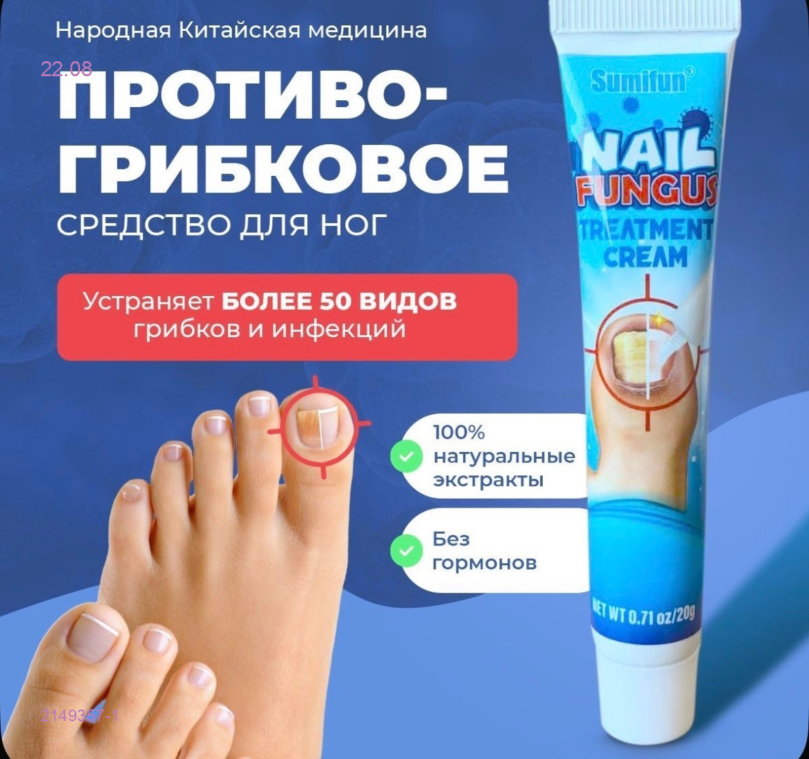 Средство от грибка ногтей 2149357-1