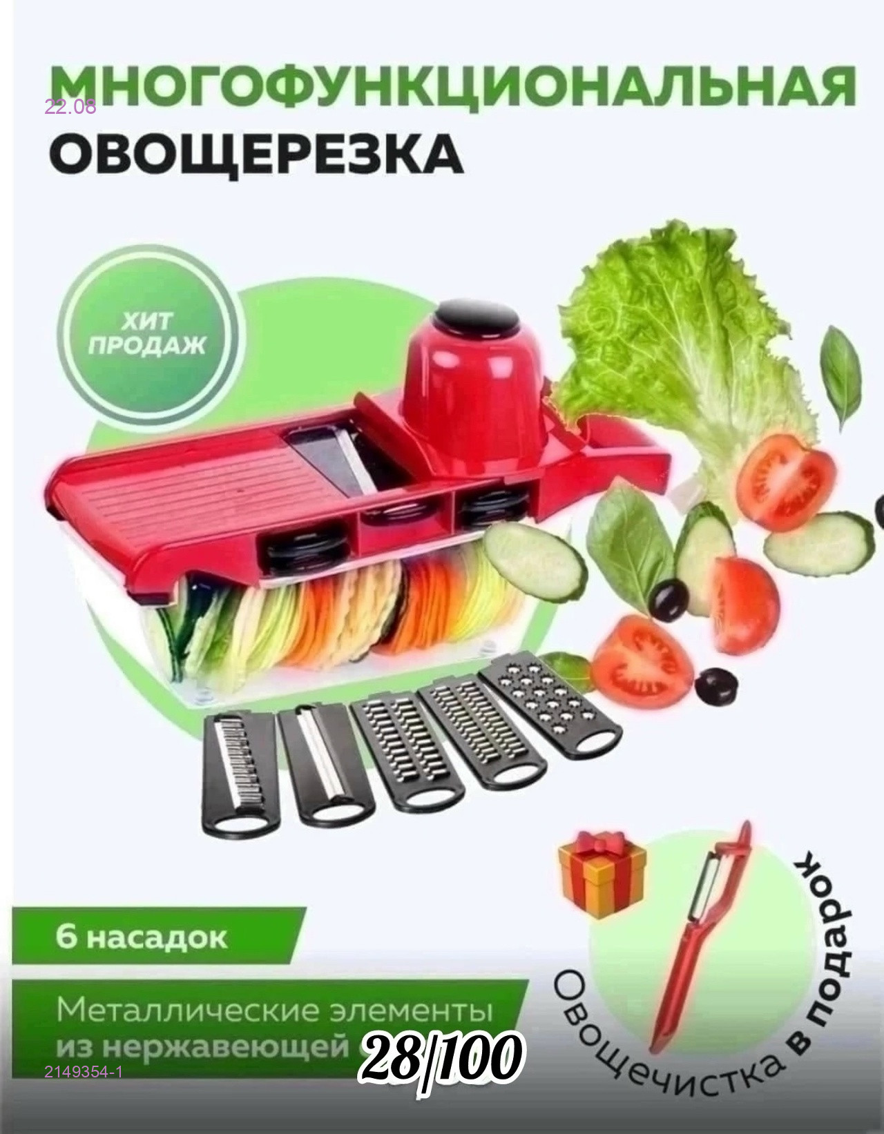 Овощерезка 2149354-1