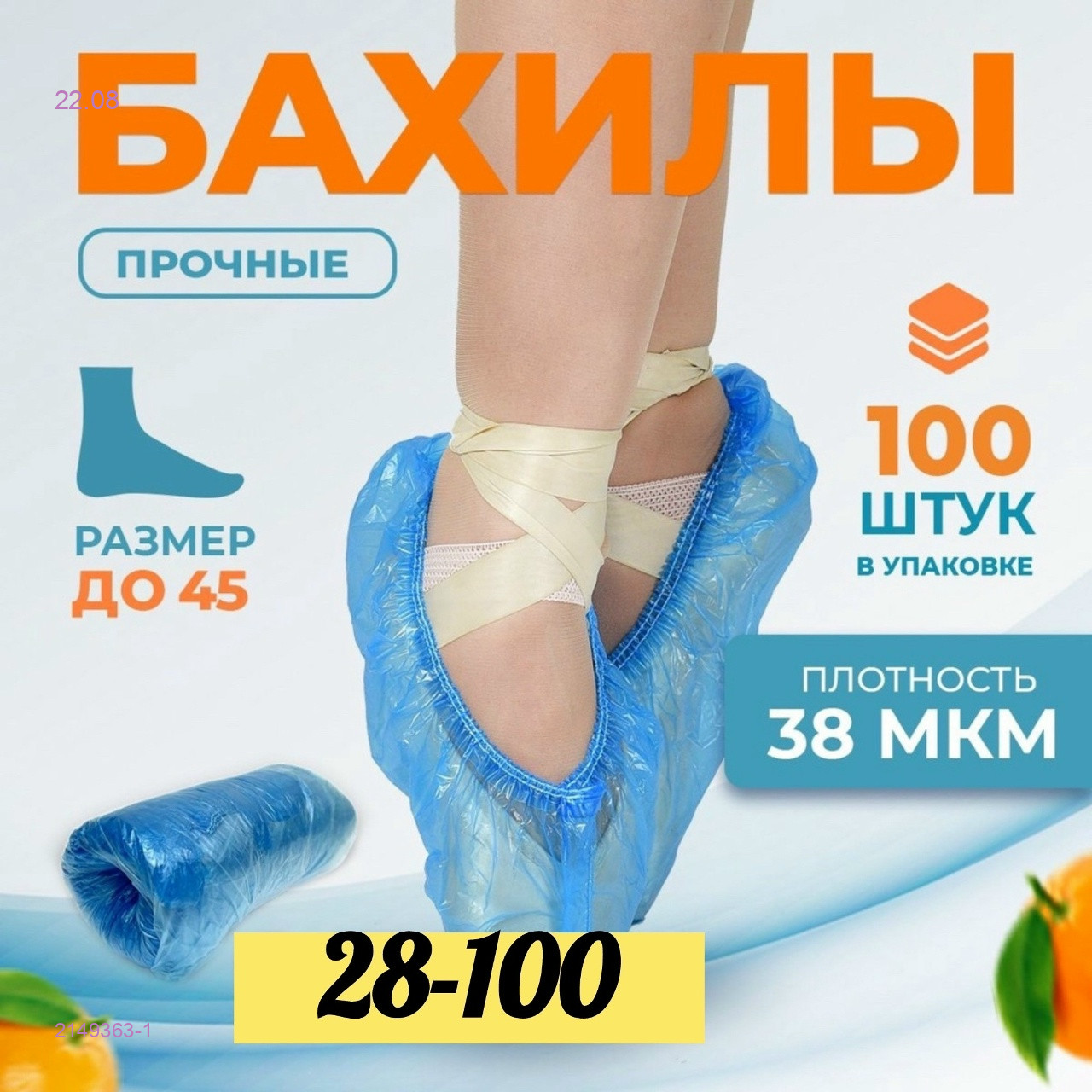 Бахилы 2149363-1