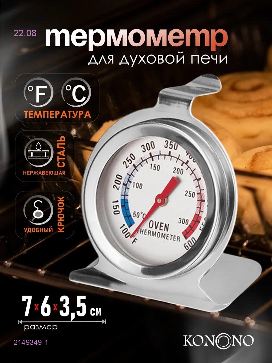 Термометр для духовкм 2149349-1