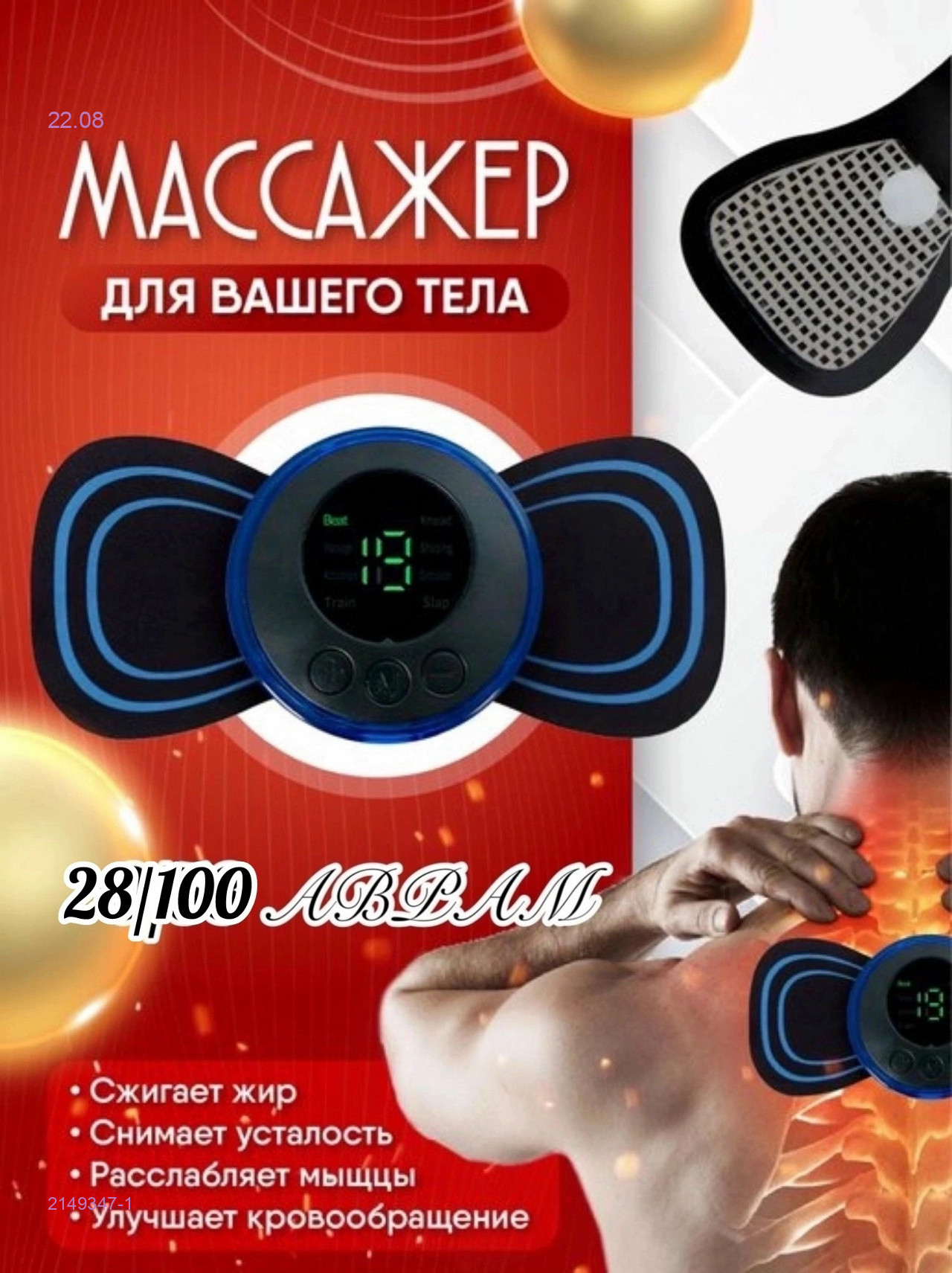 Миостимулятор для тела 2149347-1
