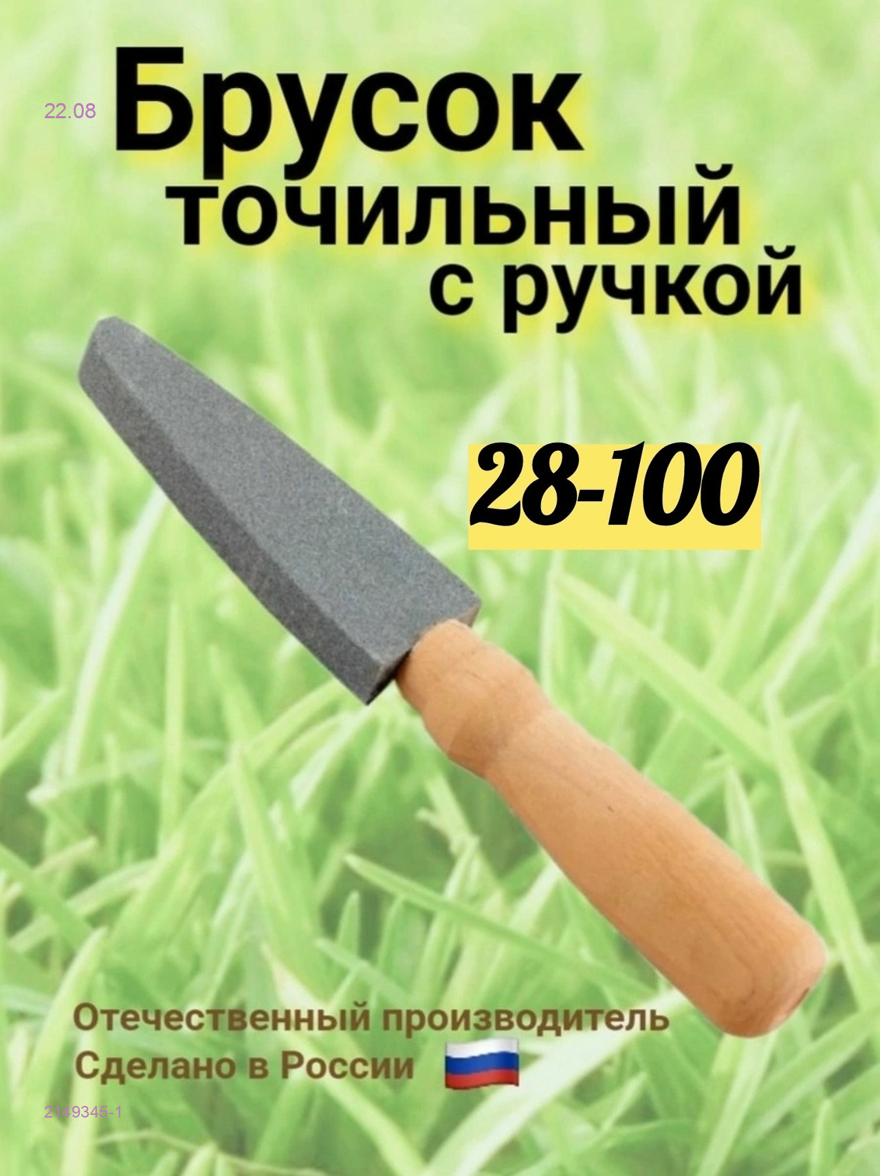 Точилка для ножей/ 2149345-1