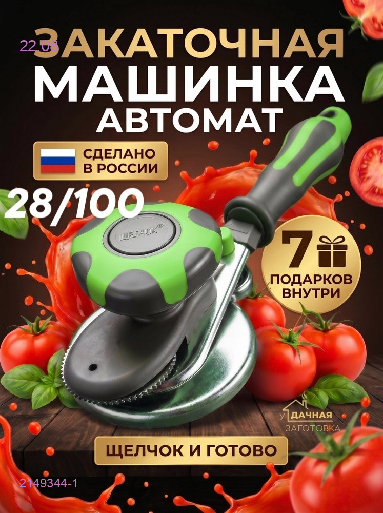 Закаточная машинка 2149344-1