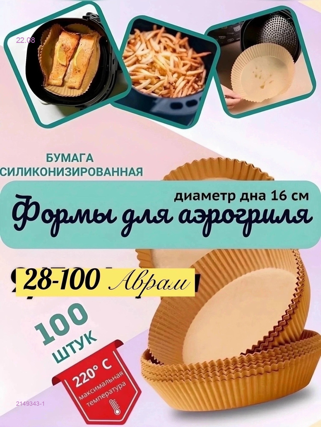Бумага для аэрогриля 2149343-1