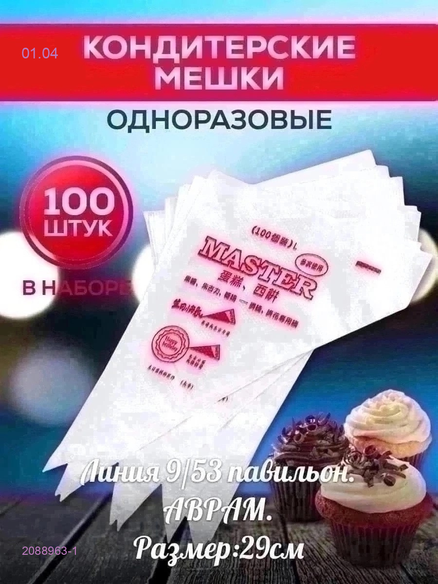 Мешки кондитерские 2088963-1