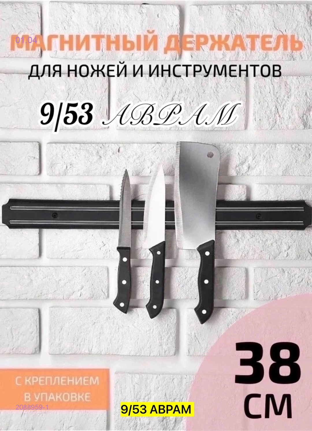 держатель для ножей 2088959-1