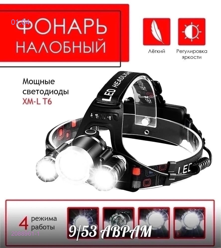 Налобный  фонарь 2088961-1