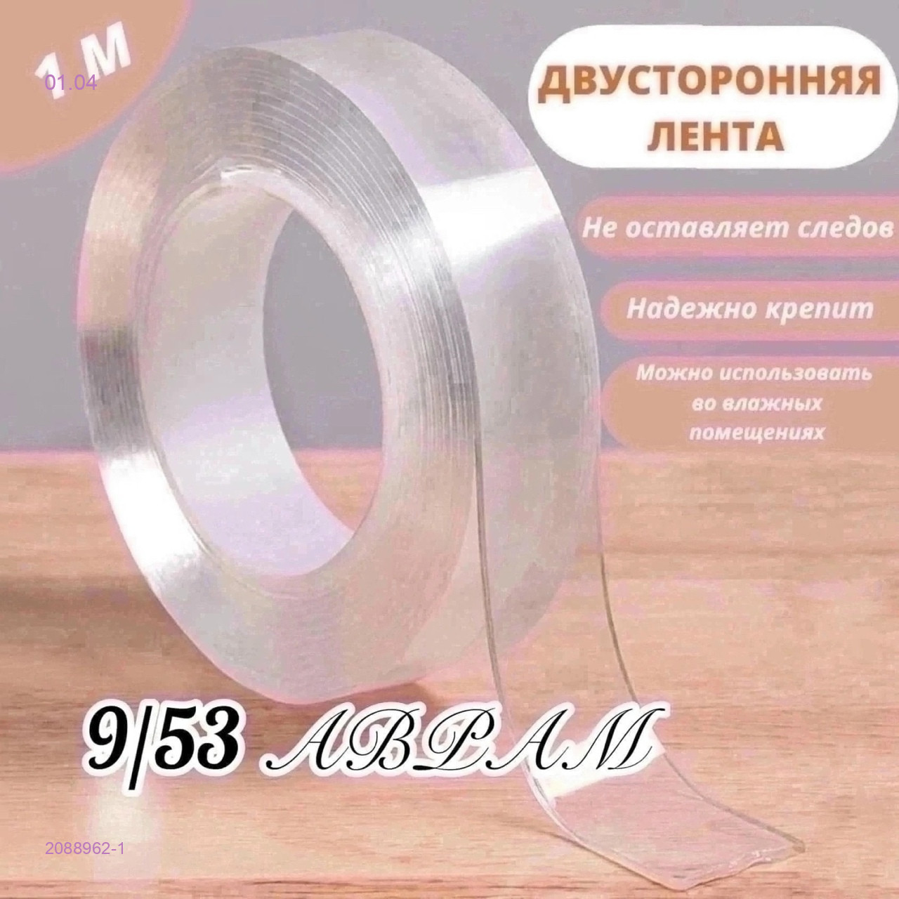 клейкая лента 2088962-1