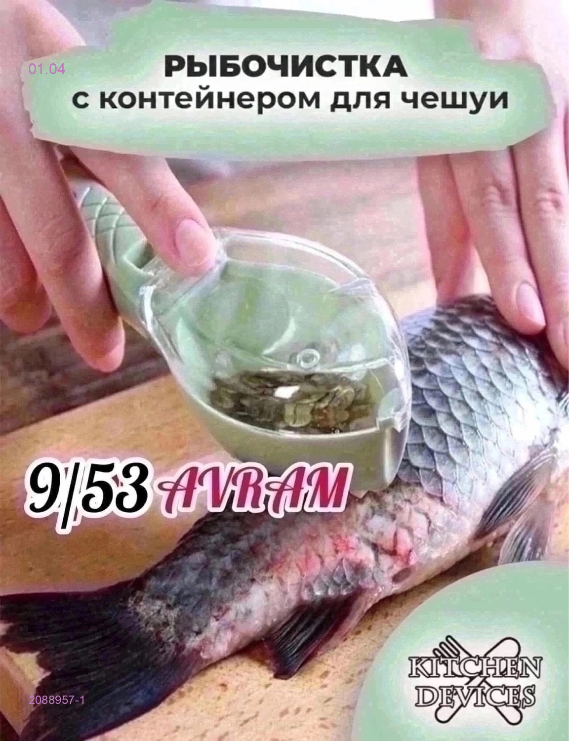 рыбочистка 2088957-1