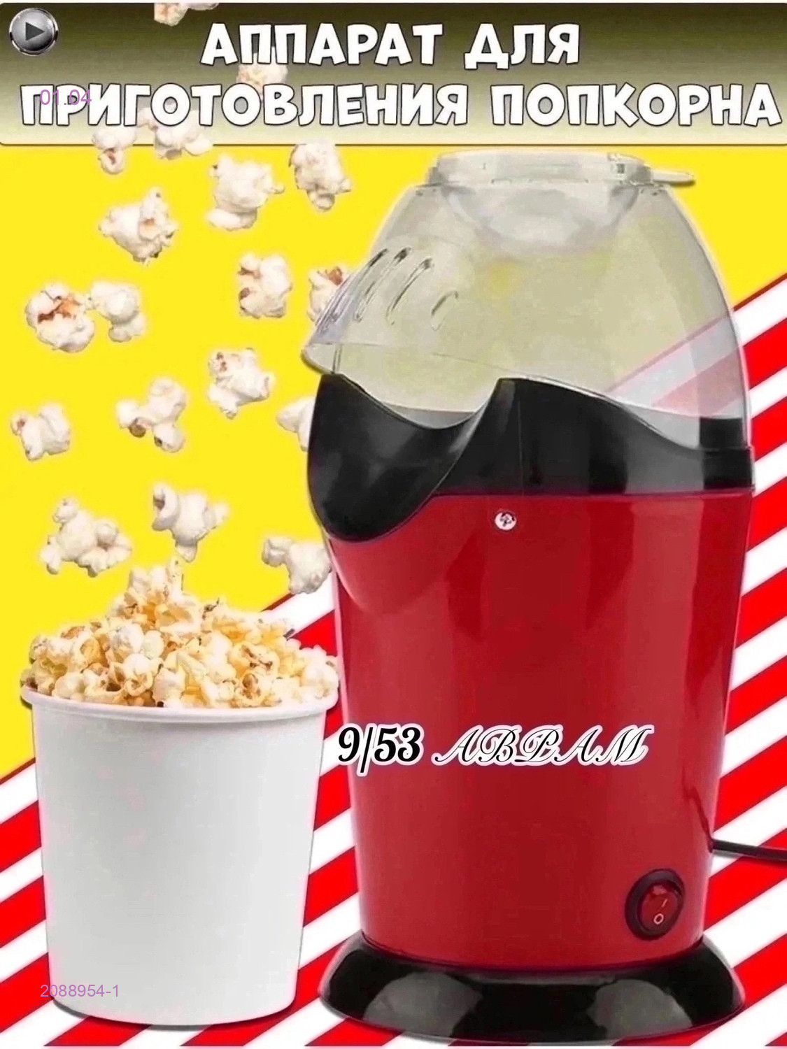 Машинка аппарат 2088954-1