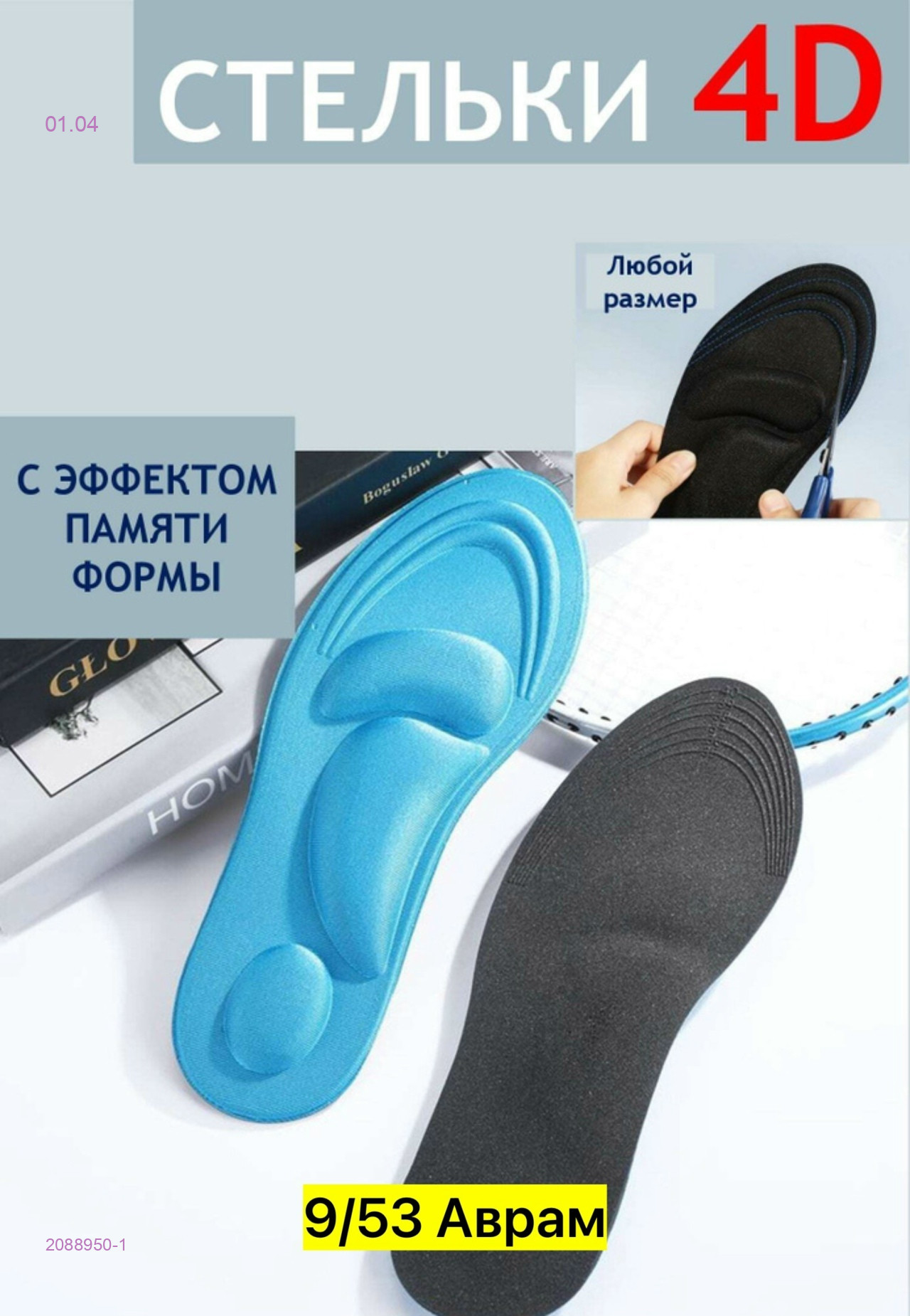 Стельки для обуви 2088950-1