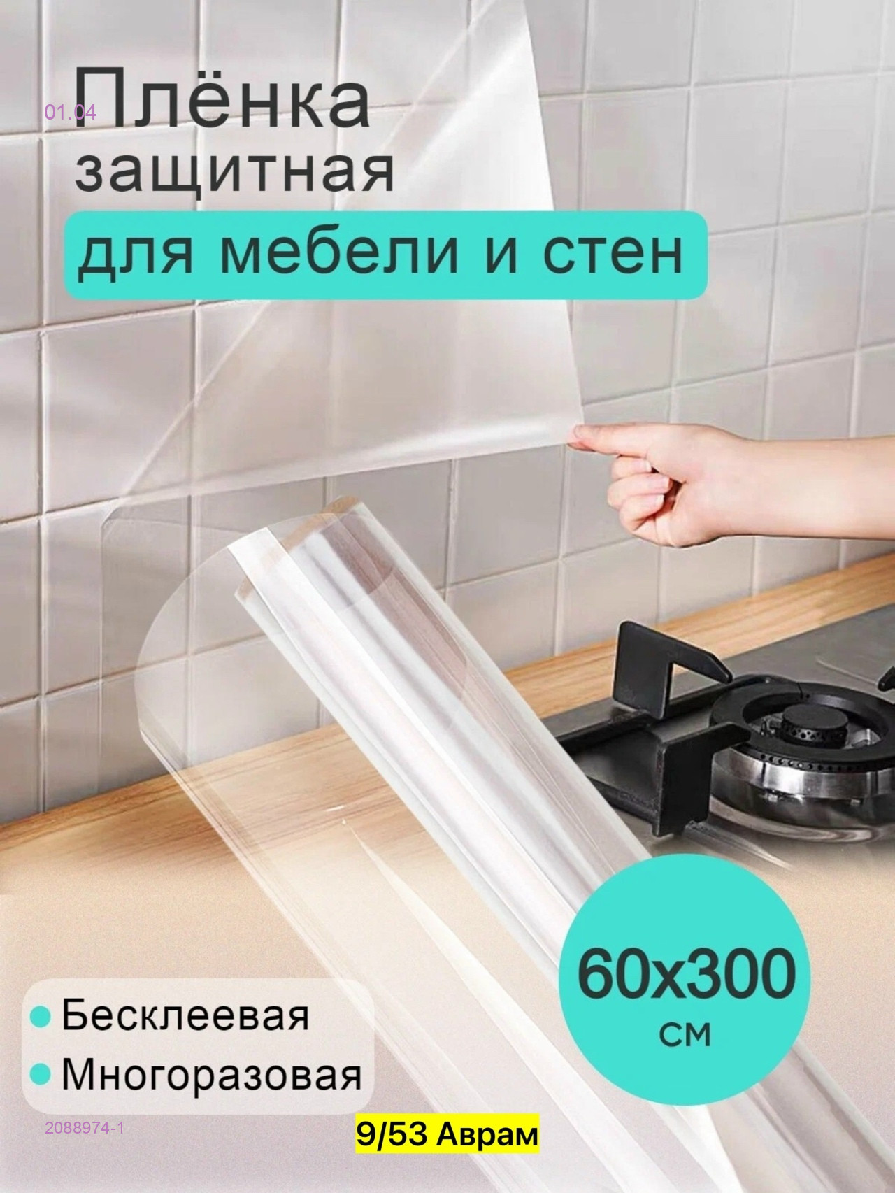 пленка для кухни 2088974-1