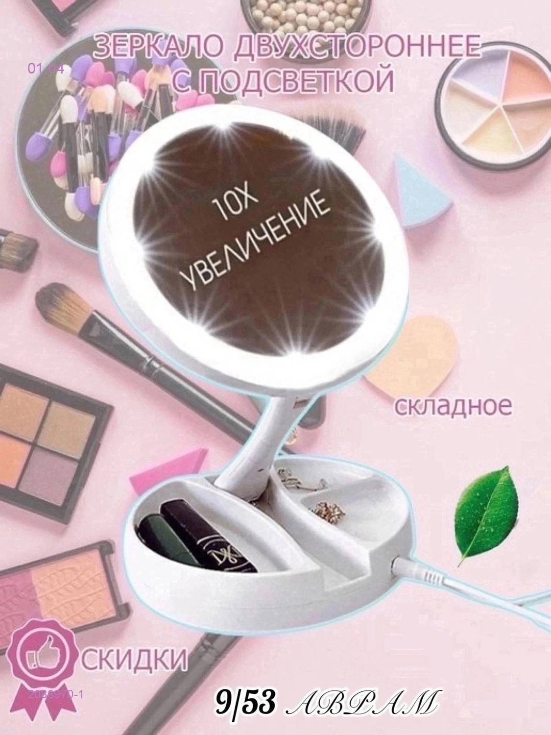 Зеркало двухстороннее 2088970-1