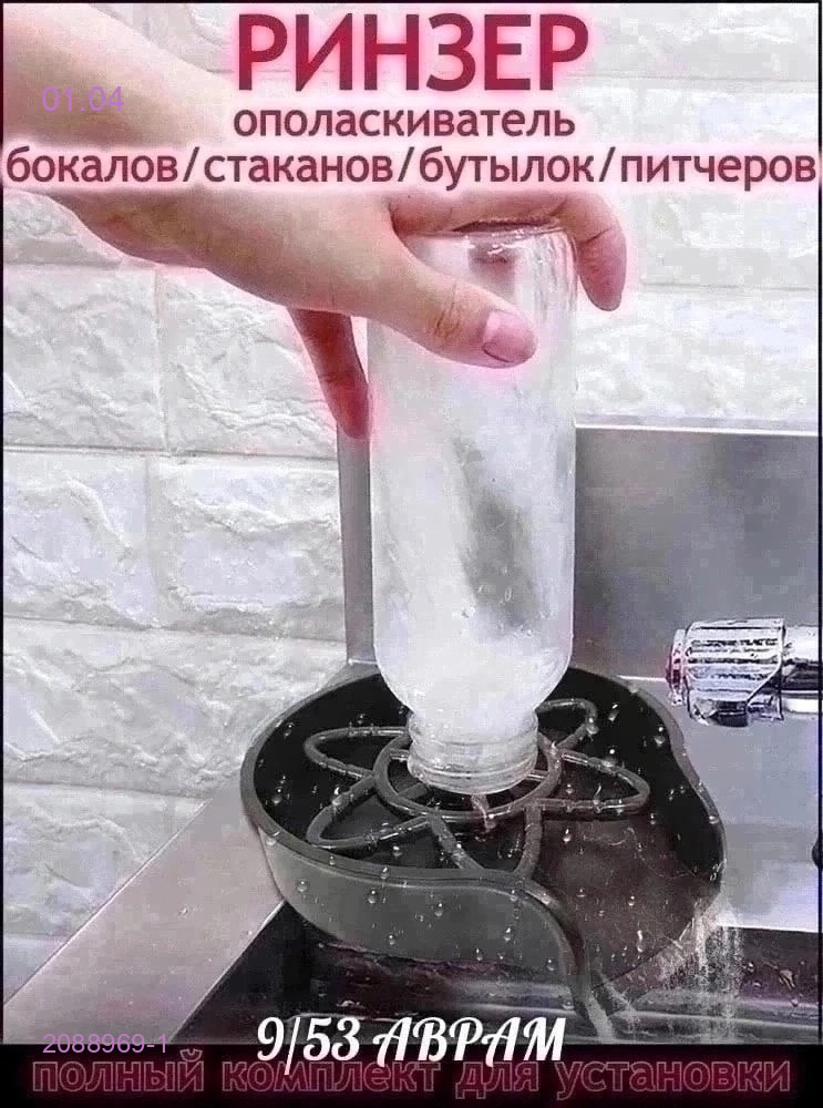 Кухонный Ринзер 2088969-1