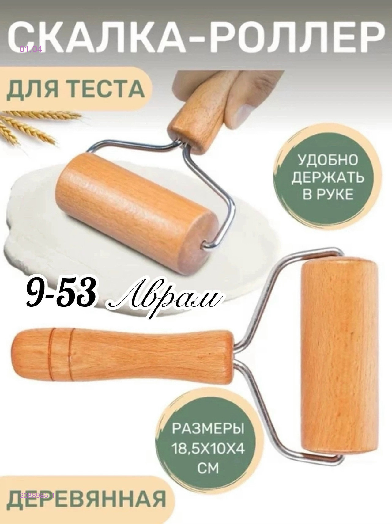 Ролик для раскатки теста 2088985-1