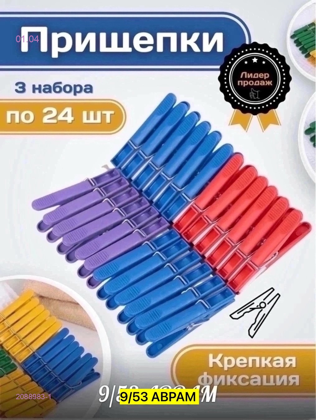 Прищепка бельевая 2088983-1