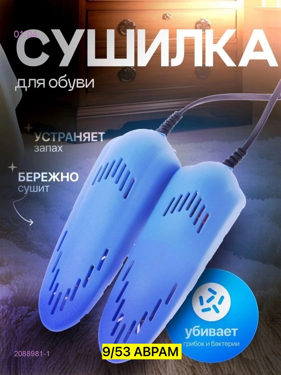 Сушилка для обуви 2088981-1