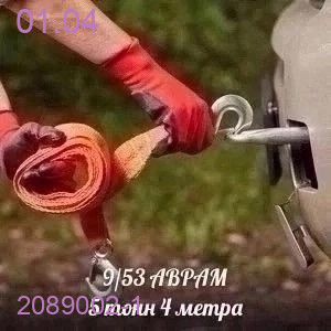 Трос буксировочный 2089002-1