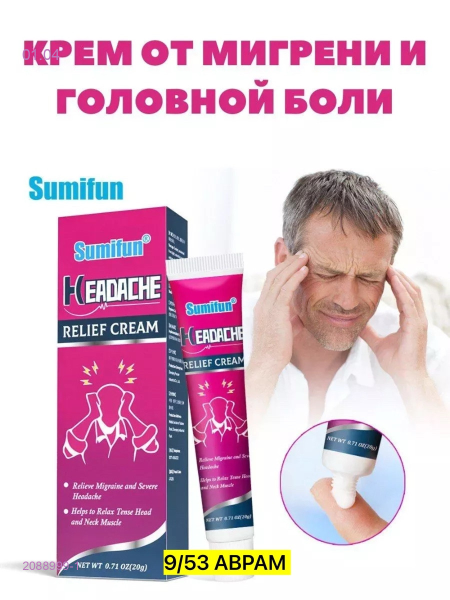 мазь от мигрени 2088999-1