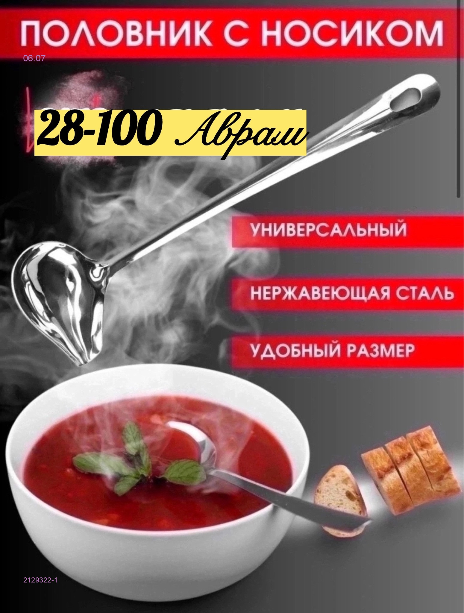 Половник для соусов 2129322-1