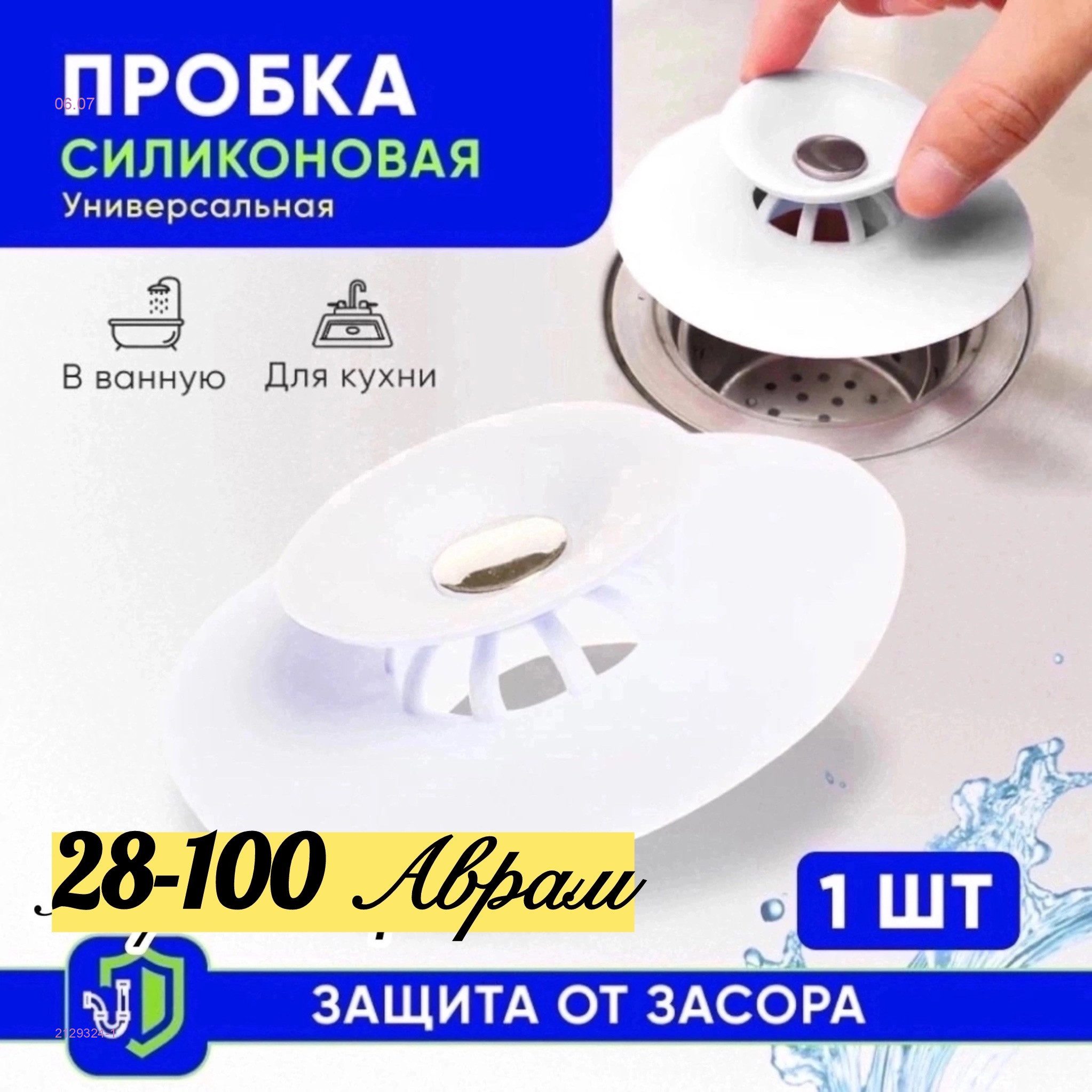 пробка для ванной 2129324-1