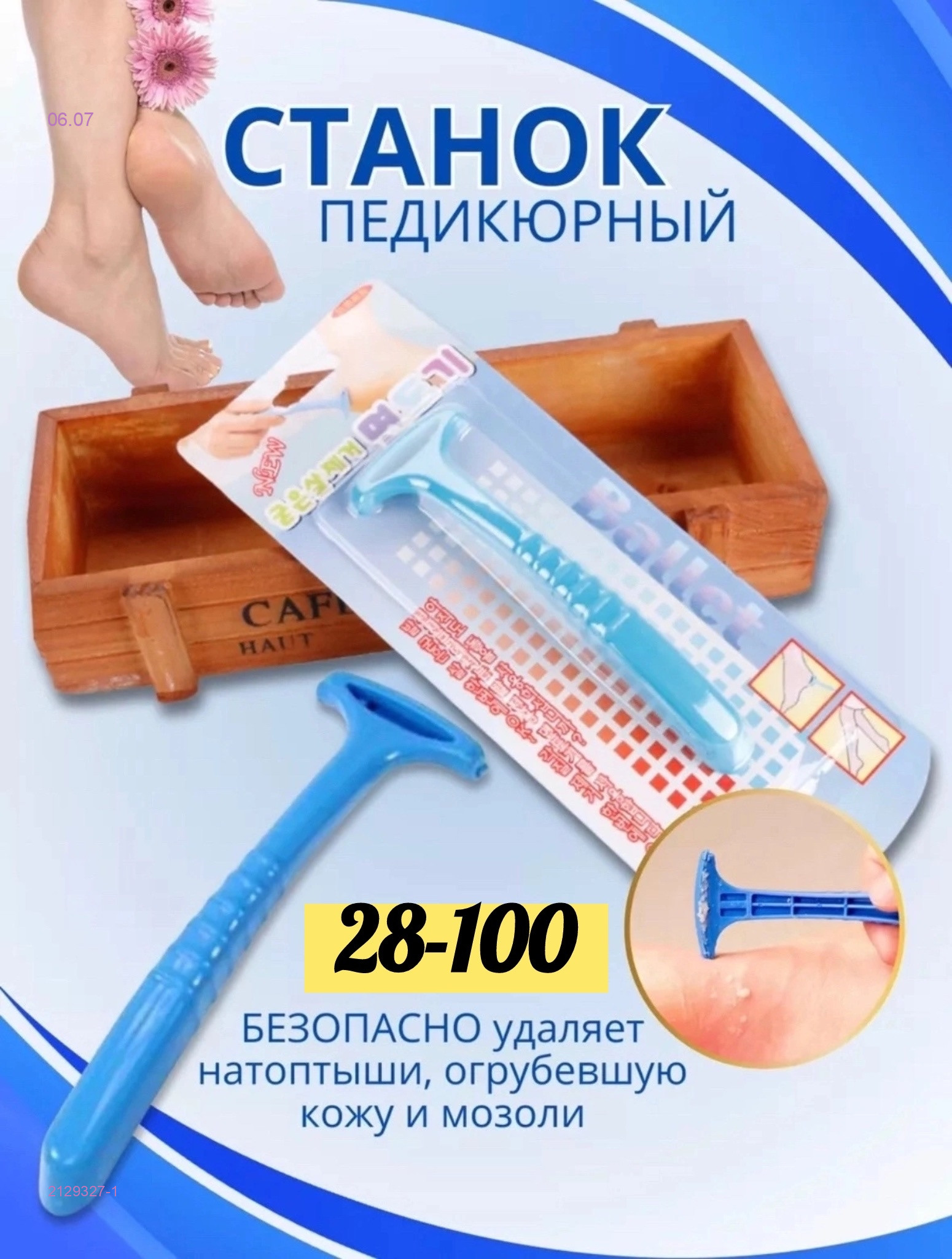 Станок педикюрный 2129327-1