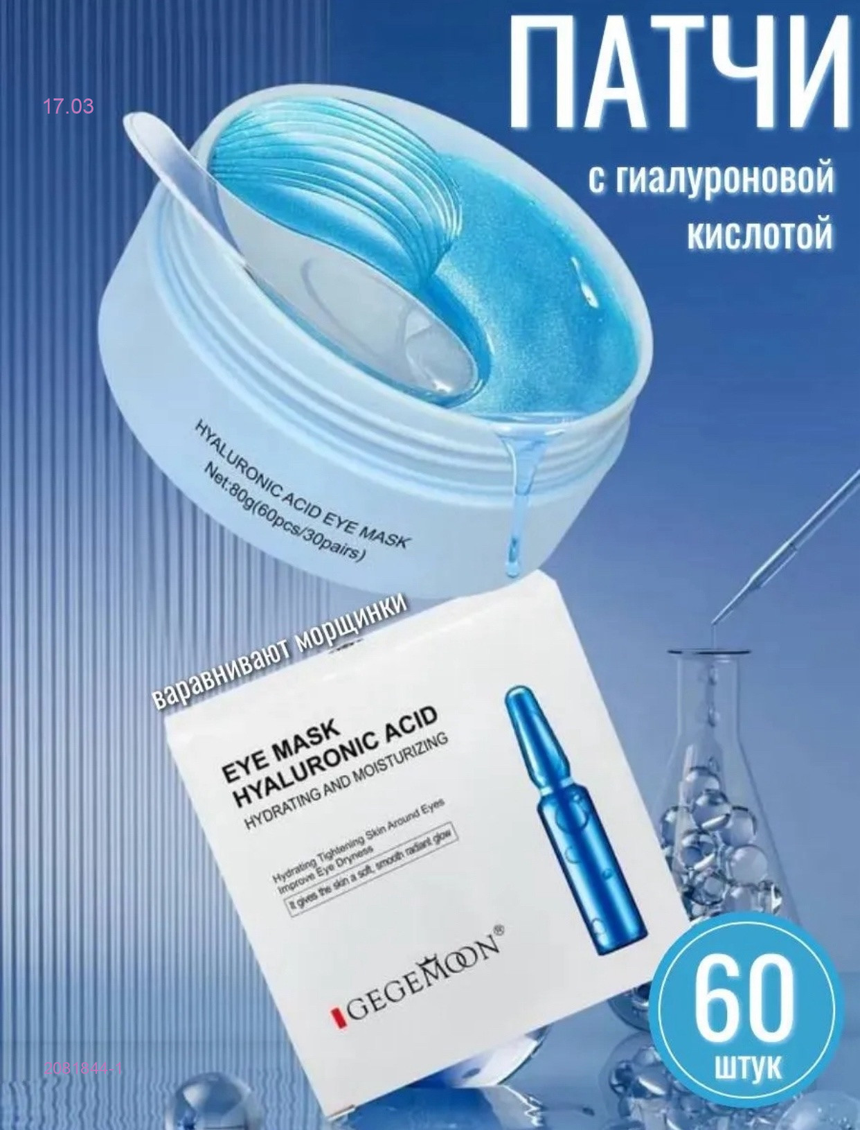 Патчи для глаз 2081844-1