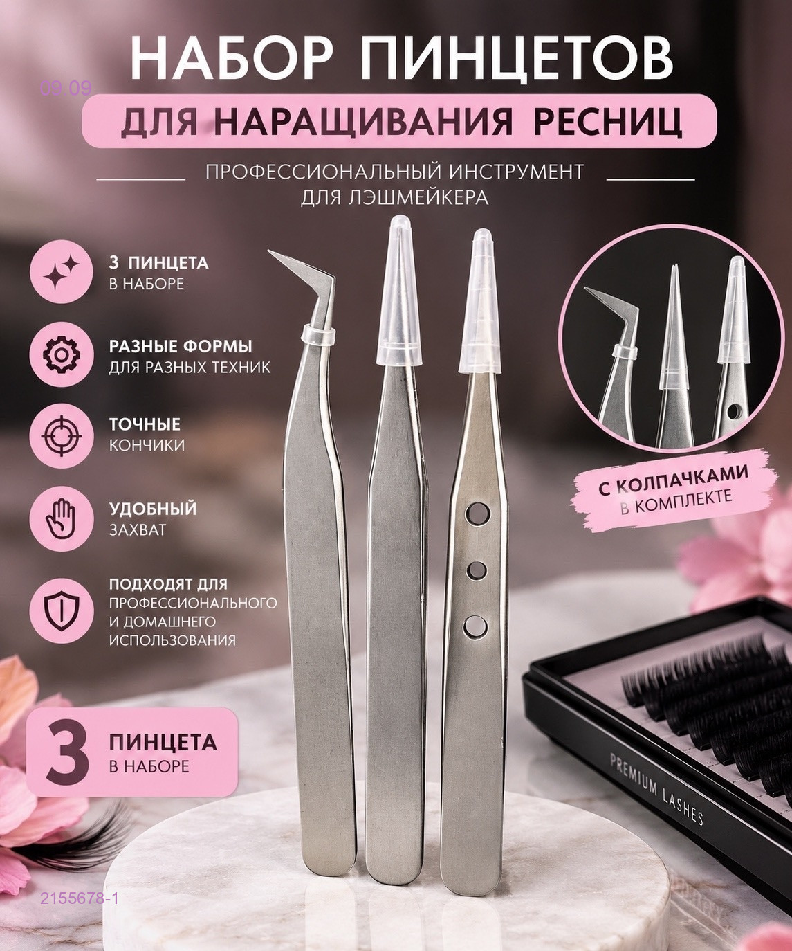 Набор пинцетов 2155678-1