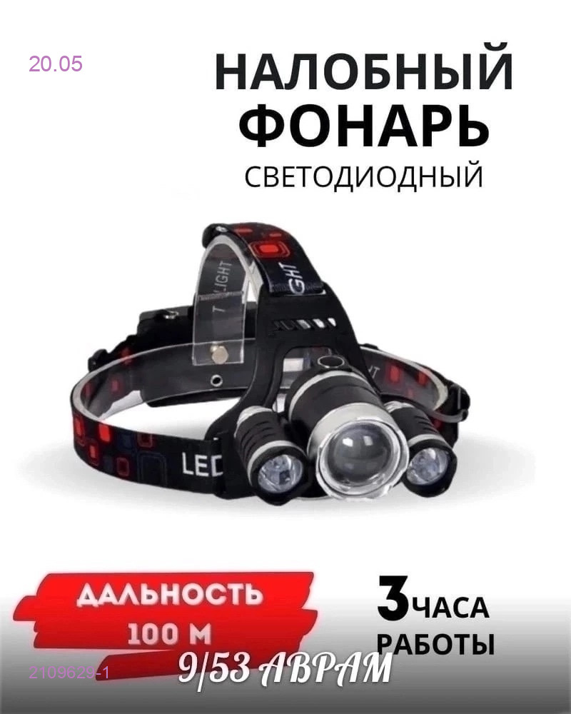 Налобный   фонарь 2109629-1