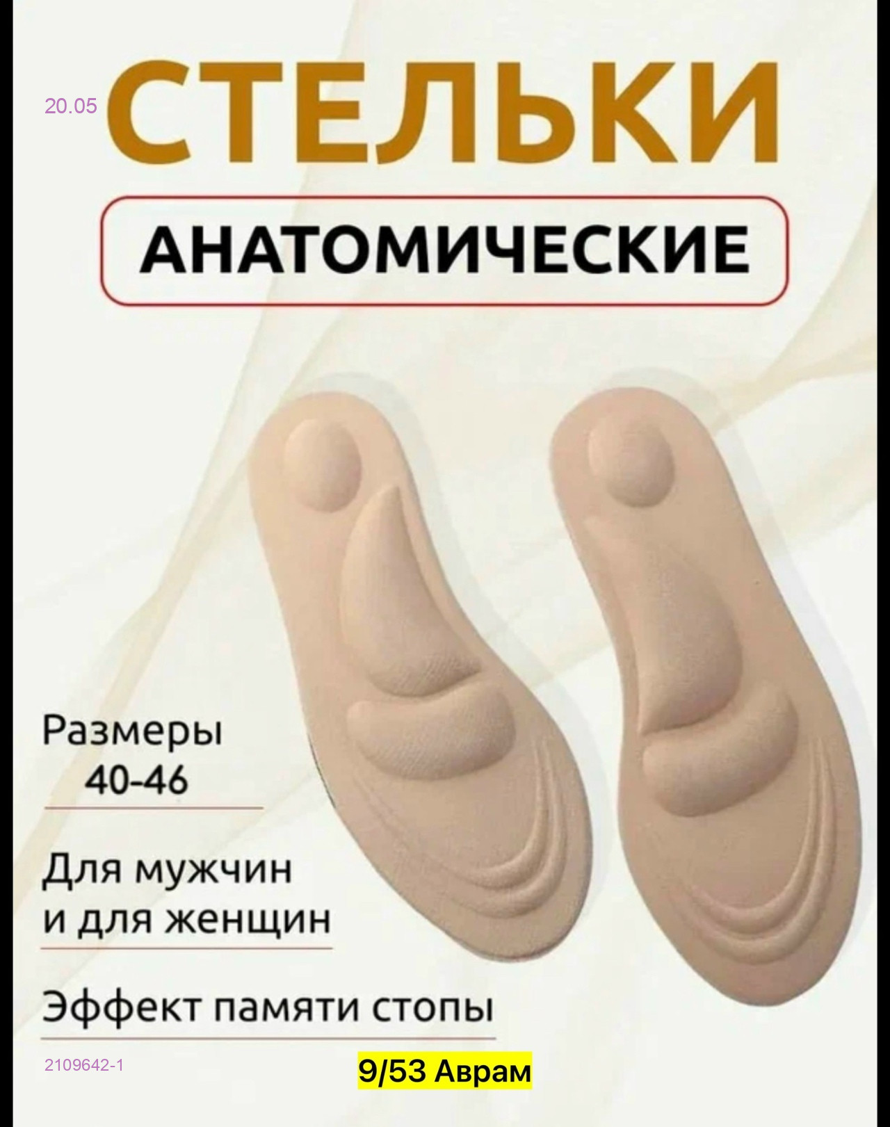 Стельки для обуви 2109642-1