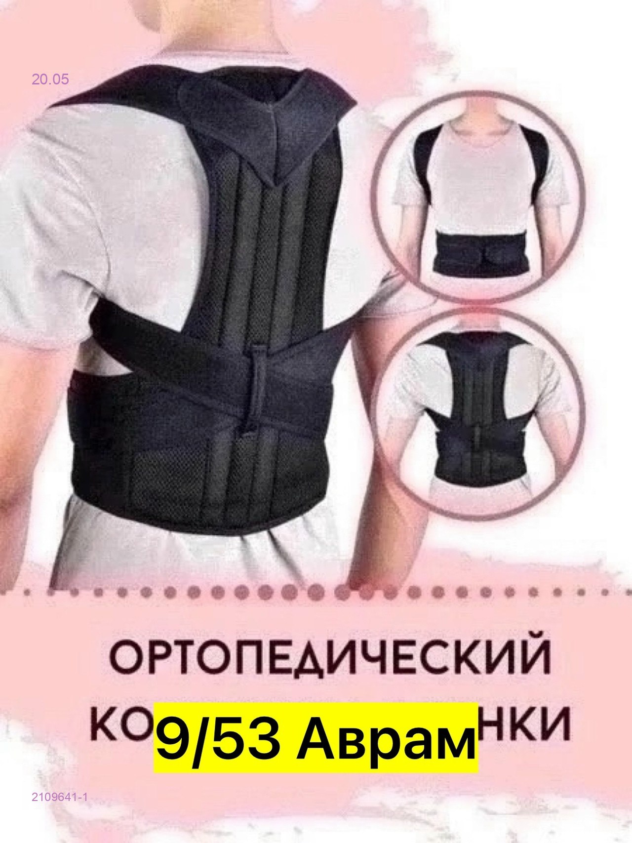 Корсет для спины 2109641-1