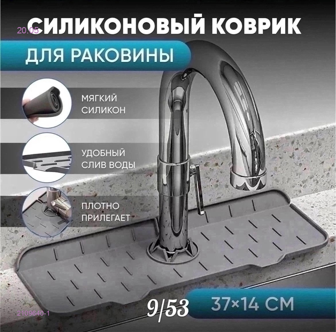 Силиконовый коврик 2109640-1