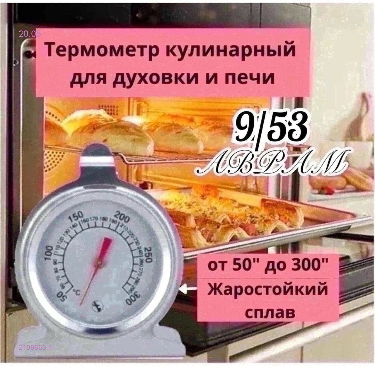 Термометр для духовой печи 2109663-1