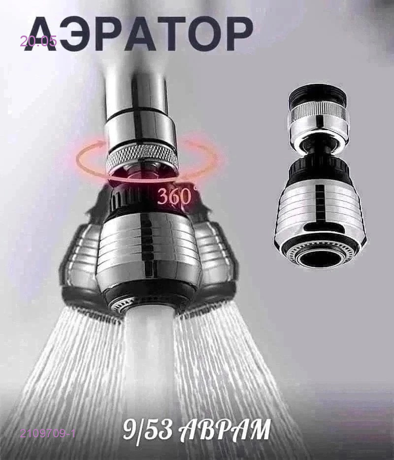 насадка на кран 2109709-1