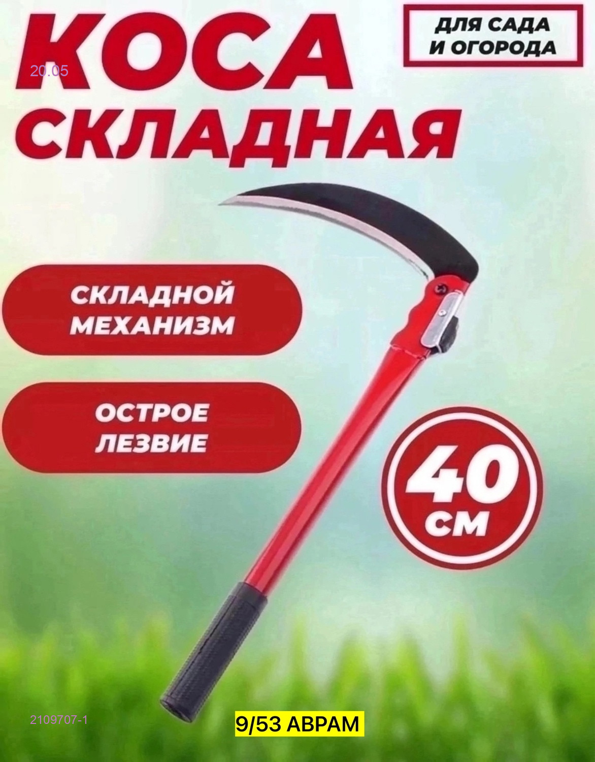 Серп мини 2109707-1