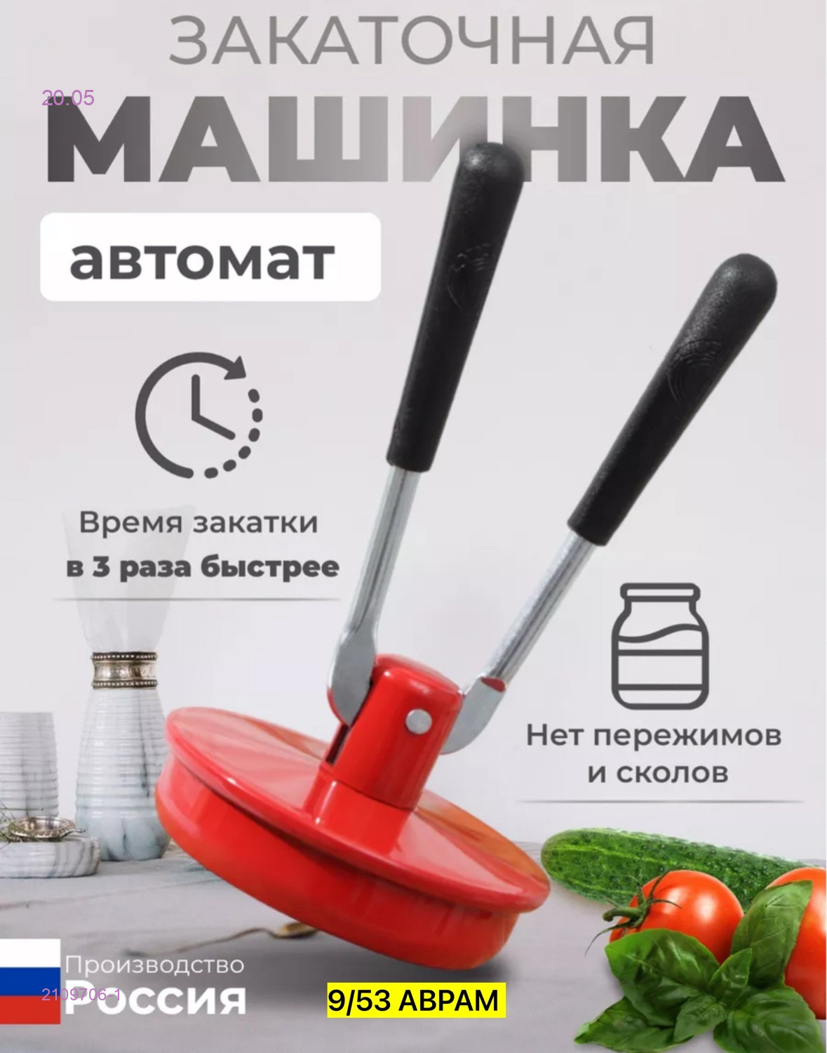 Машинка закаточная 2109706-1