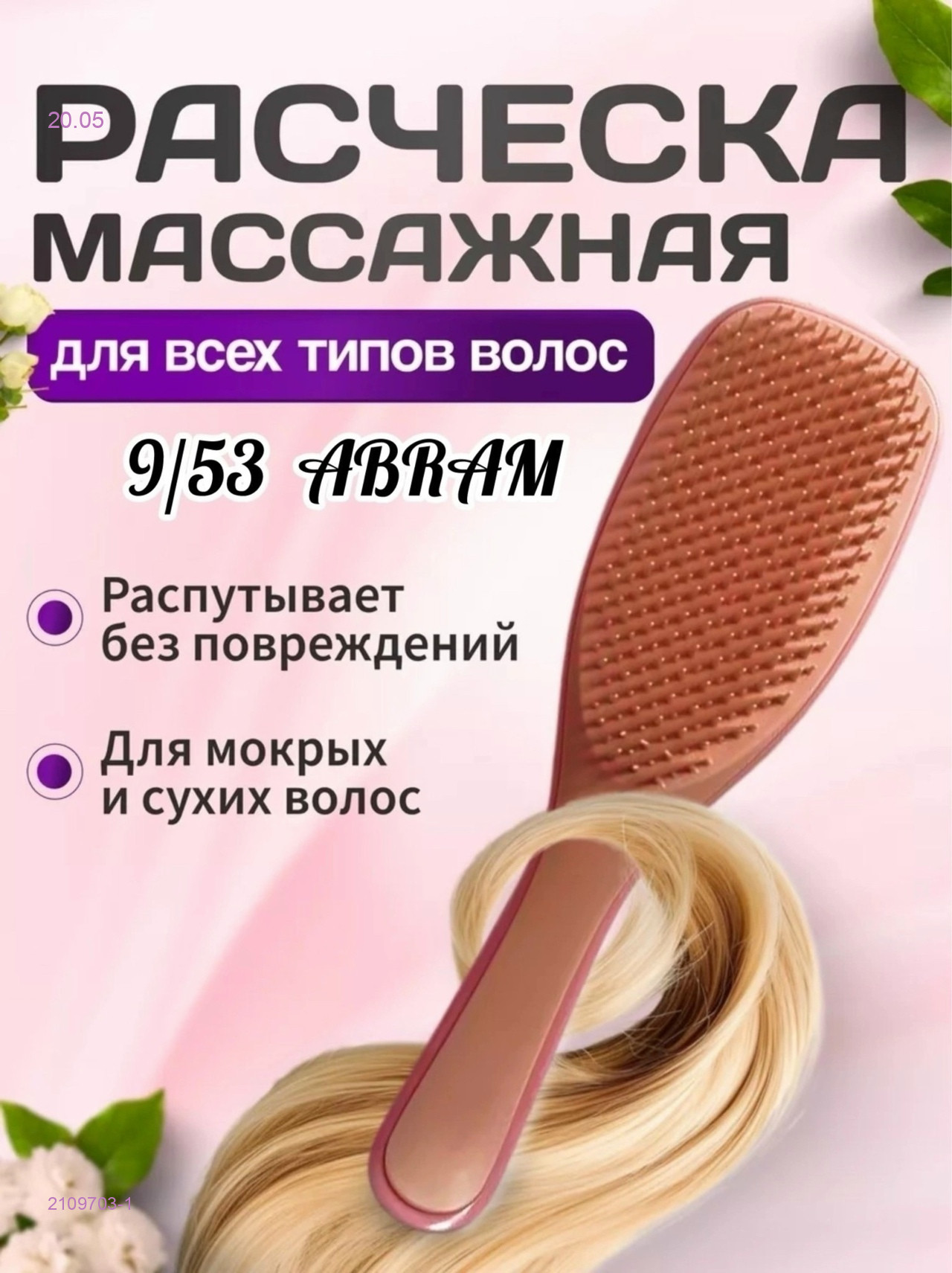 Расческа для воло 2109703-1