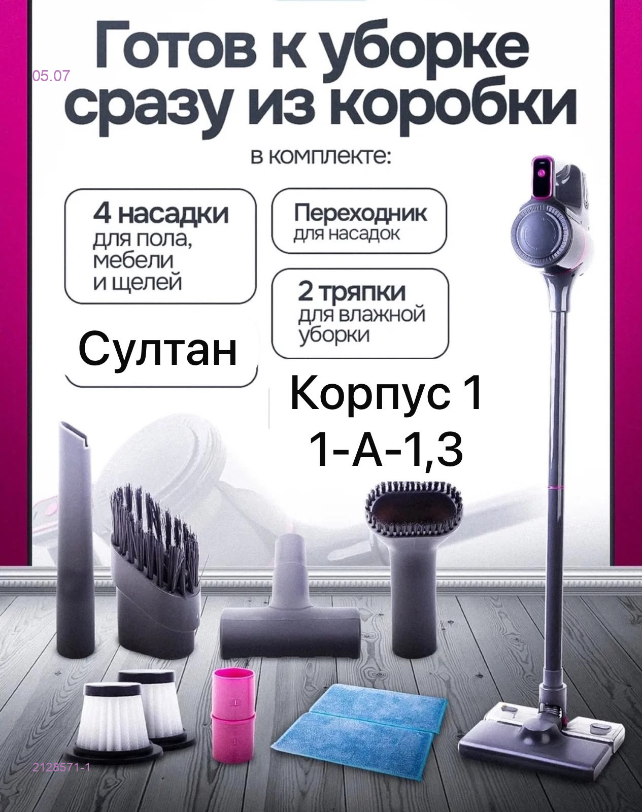 Беспроводной пылесос 2128571-1