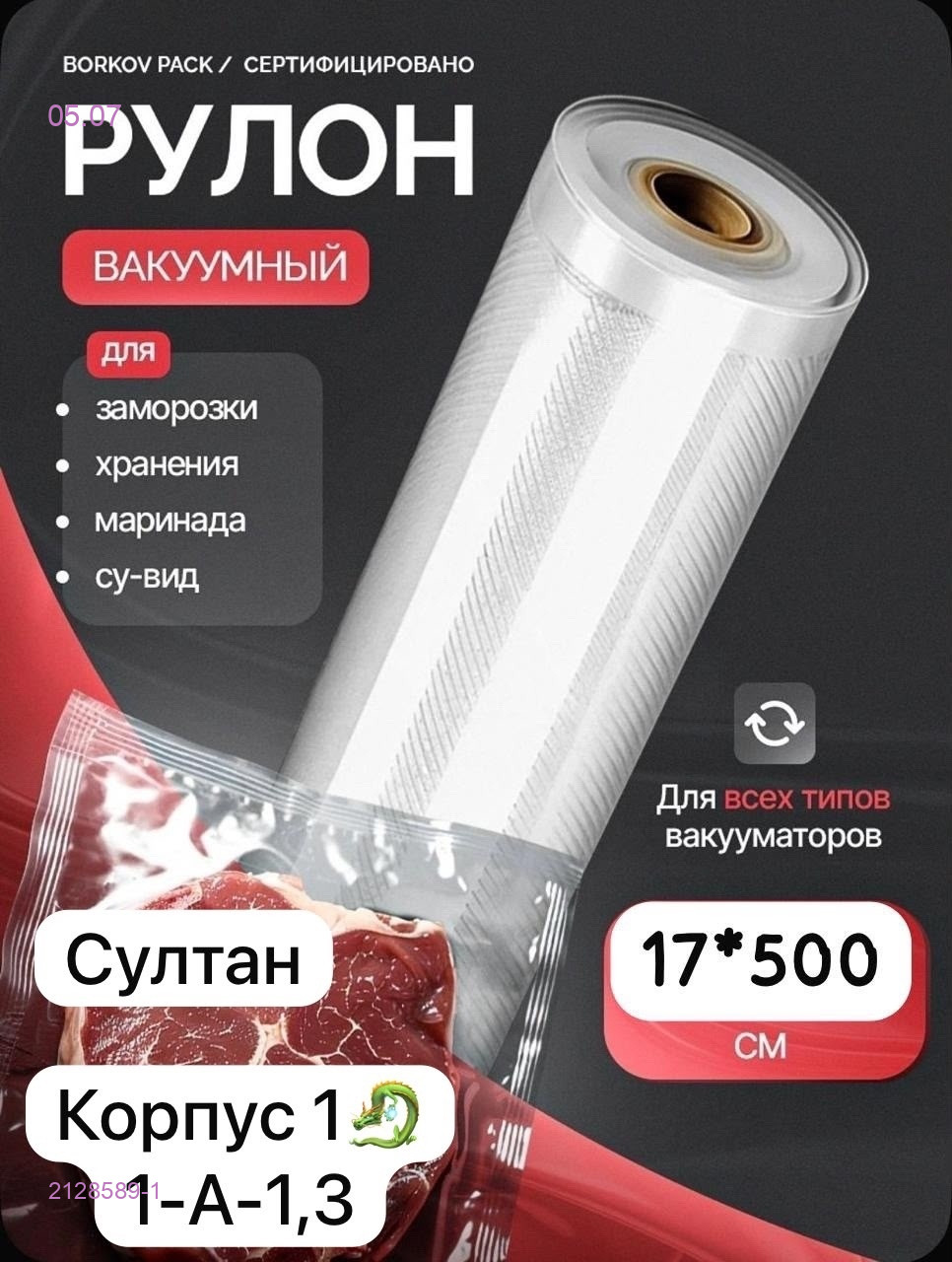 Пакеты для вакууматора 2128589-1