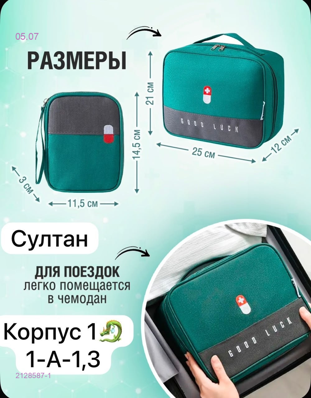 Аптечка 2128587-1