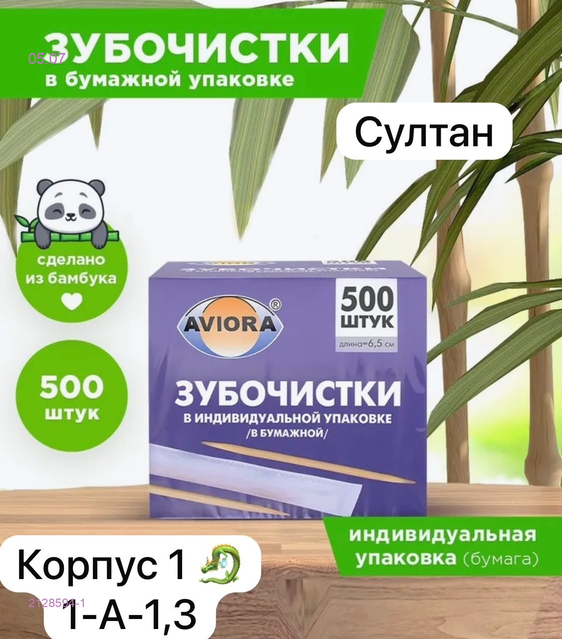 Зубочистки 2128594-1